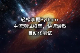 轻松掌握Python+主流测试框架，快速转型自动化测试