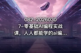 082-20260307-零基础AI编程实战课，人人都能学的ai编程入门系统课