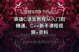 英雄C语言教程从入门到精通，C++新手课程视频+资料