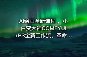AI绘画全新课程 ，小白变大神COMFYUI+PS全新工作流，革命性AI工作流教学，让每个人轻松上手