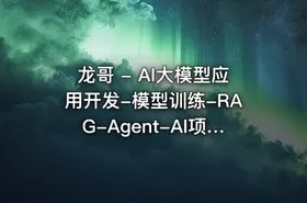 龙哥 - AI大模型应用开发-模型训练-RAG-Agent-AI项目实战