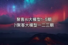 聚客AI大模型1-5期|1聚客大模型一二三期 - getfromcode