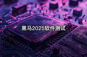 黑马2025软件测试