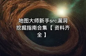 地图大师新手src漏洞挖掘指南合集【 资料齐全 】 - getfromcode