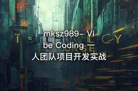 mksz989- Vibe Coding 一人团队项目开发实战