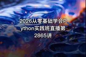 2026从零基础学会Python实践班直播第2865讲 - getfromcode