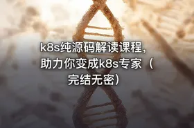 k8s纯源码解读课程，助力你变成k8s专家（完结无密） - getfromcode