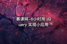 慕课网-6小时用 jQuery 实现小应用