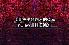 《某鱼平台购入的OpenClaw资料汇编》 - getfromcode