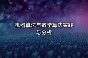机器算法与数学算法实践与分析 - getfromcode