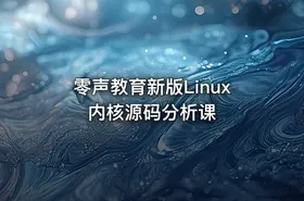 零声教育新版Linux内核源码分析课