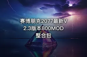 赛博朋克2077最新V2.3版本800MOD整合包