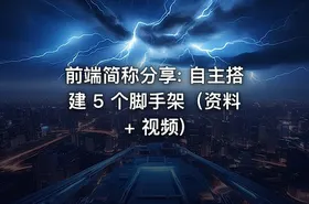 前端简称分享: 自主搭建 5 个脚手架（资料 + 视频)