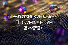 开源虚拟化KVM极速入门（KVM架构+KVM基本管理） - getfromcode