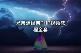 兄弟连经典PHP视频教程全套