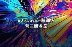 90天Java进阶训练营三期资源