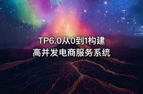 TP6.0从0到1构建高并发电商服务系统