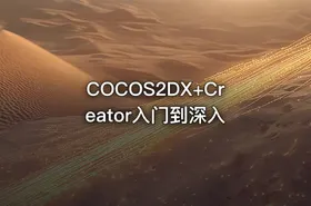 COCOS2DX+Creator入门到深入