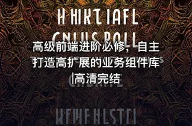 高级前端进阶必修，自主打造高扩展的业务组件库|高清完结