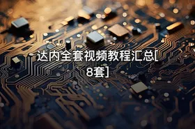 达内全套视频教程汇总[8套]
