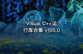 Visual C++运行库合集 v105.0