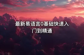 最新易语言0基础快速入门到精通 - getfromcode