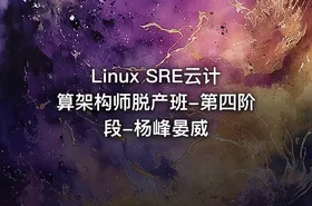 Linux SRE云计算架构师脱产班-第四阶段-杨峰晏威 - getfromcode