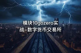 模块10gozero实战-数字货币交易所