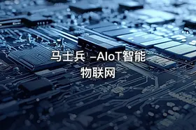 马士兵 -AIoT智能物联网