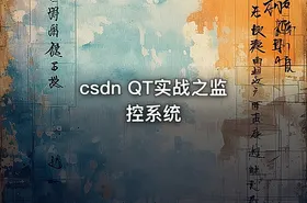 csdn QT实战之监控系统