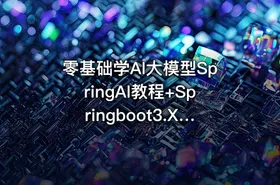 零基础学AI大模型SpringAI教程+Springboot3.X+多案例实战（完结）