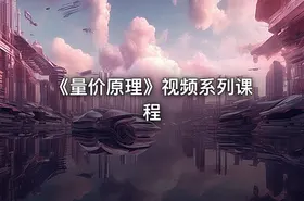 《量价原理》视频系列课程 - getfromcode