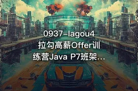0937-lagou4 拉勾高薪Offer训练营Java P7班架构师高级课程 - getfromcode
