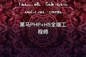 黑马PHP+H5全端工程师