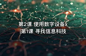 第2课 使用数字设备x|第1课 寻找信息科技 - getfromcode