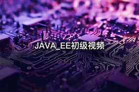 JAVA_EE初级视频 - getfromcode