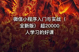 微信小程序入门与实战（全新版） 超20000人学习的好课