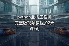 python全栈工程师完整版视频教程[92天课程]