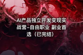 AI产品独立开发变现实战营-自由职业 副业首选（已完结） - getfromcode