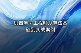 机器学习工程师从算法基础到实战案例