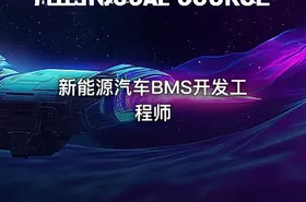 新能源汽车BMS开发工程师