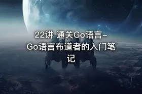 22讲 通关Go语言-Go语言布道者的入门笔记