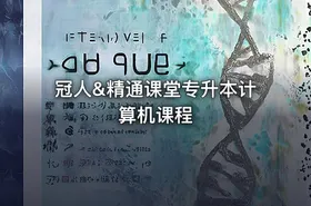 冠人&精通课堂专升本计算机课程 - getfromcode