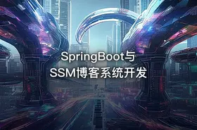 SpringBoot与SSM博客系统开发