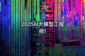 2025AI大模型工程师1