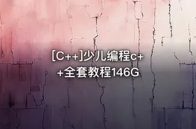[C++]少儿编程c++全套教程146G - getfromcode