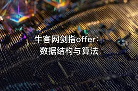 牛客网剑指offer：数据结构与算法