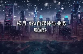 松月《AI自媒体与业务赋能》 - getfromcode