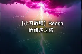 【小丑教程】Redshift修炼之路 - getfromcode