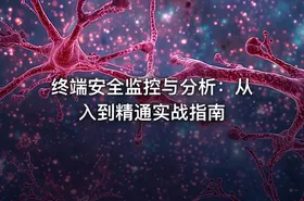 终端安全监控与分析：从入到精通实战指南